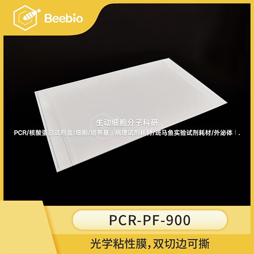 96孔PCR板封板膜，光学粘性膜，双切边可撕，137*80MM，100片/盒