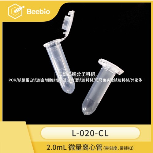 Beebio微量离心管2.0ml,带锁扣,无DNA/RNA酶,袋装500个/包10包/箱