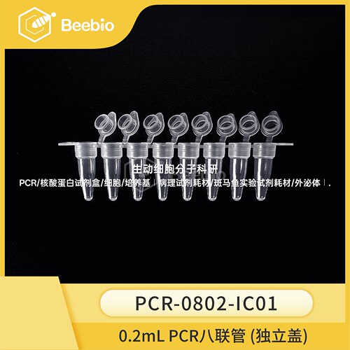 0.2 mL 薄壁8联PCR管,透明,独立盖,125条/盒,高性价比,PCR八连管