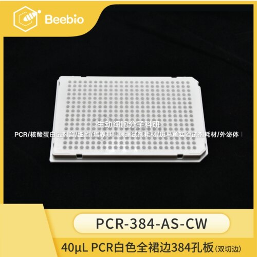 40uL 384 孔全裙边PCR 板,乳白框乳白管,双切角,10块/盒,PCR孔板