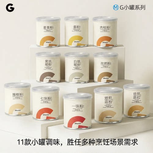 GfreshGG小罐香辛调味料