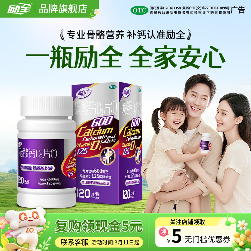 [励全]碳酸钙D3片(I)1.5g125IU*120片*1瓶/盒