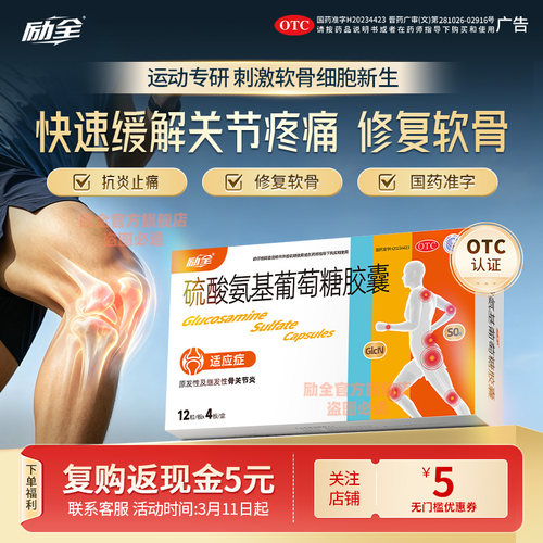 [励全]硫酸氨基葡萄糖胶囊0.25g*48粒/盒