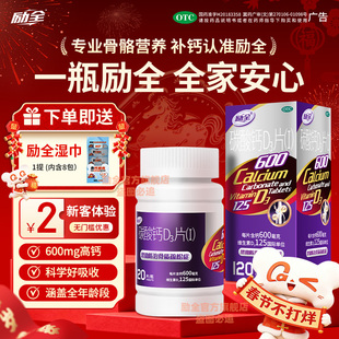 励全碳酸钙D3片（Ⅰ）120片孕妇青少年成人补钙预防骨质疏松无糖