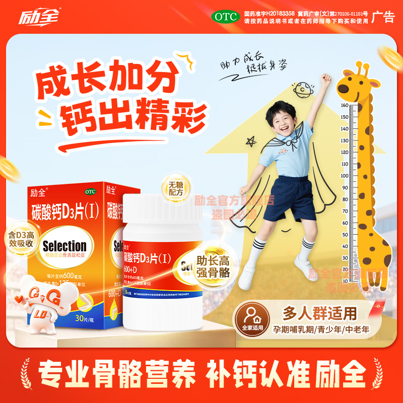 【励全】碳酸钙d3片1.5g125IU*30片*1瓶/盒