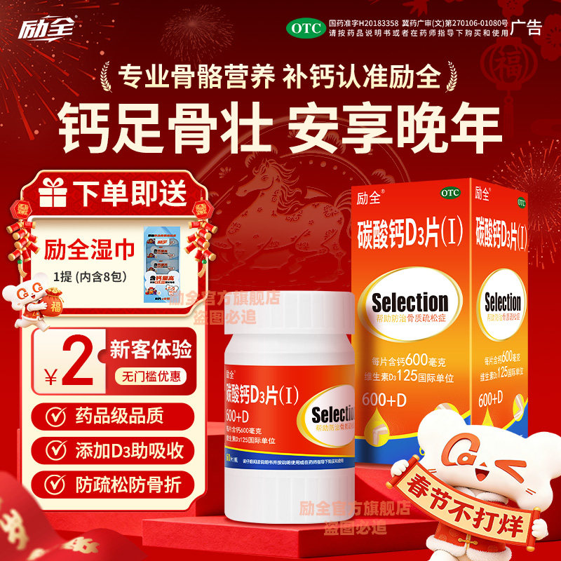 励全碳酸钙D3片60片补钙防骨松券后54.6元
