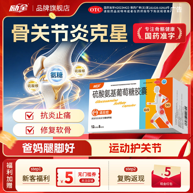 [励全]硫酸氨基葡萄糖胶囊0.25g*96粒/盒