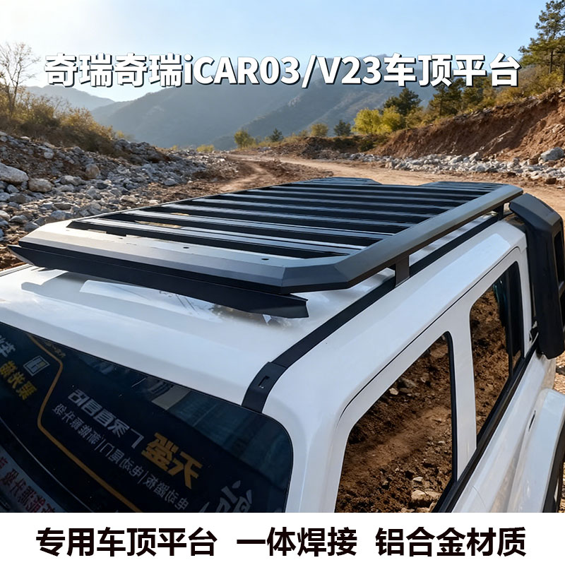 奇瑞iCAR03/V23车顶平台行李架侧爬梯车顶货框改装配件侧边帐篷