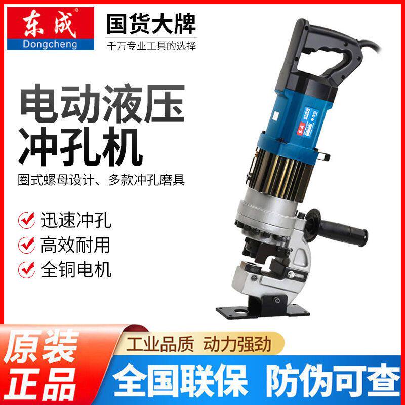 东成液压冲孔机手提式小