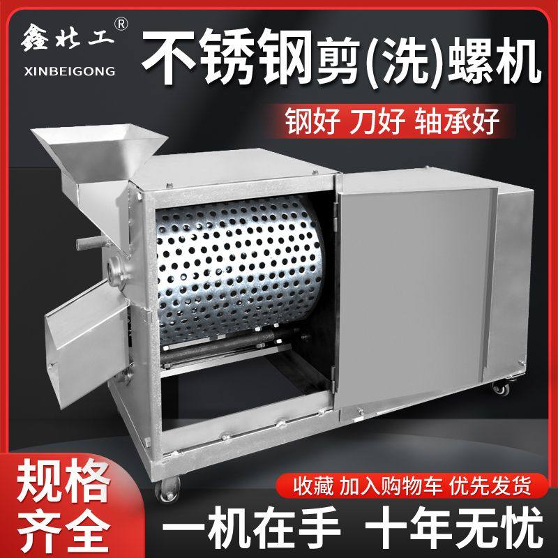 商用田螺剪尾机器小型剪螺家用去尾机大型螺蛳切尾食堂工厂