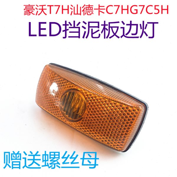 适用重汽豪沃T7H边灯汕德卡C7HG7C5H翼子板叶子板挡泥板边灯插头