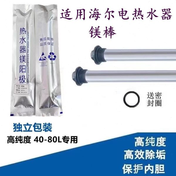 /棒50L污水升40适用/加热配件海尔电热水器专用镁棒垢牺牲阳极6排