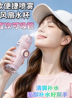 新款多功能便捷喷雾小风扇水杯