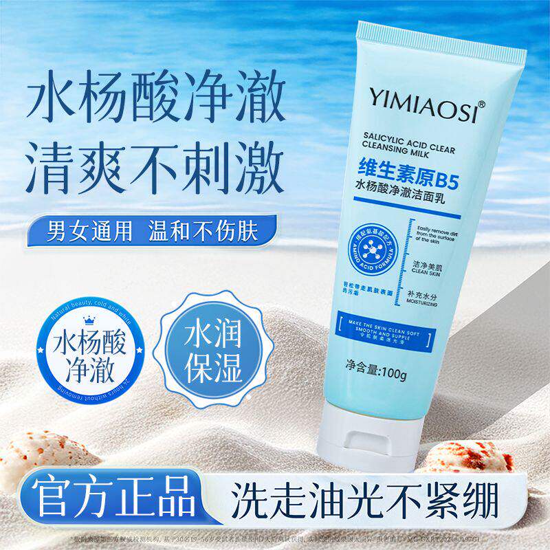 水杨酸洗面奶维生素B5洁面乳黑头保湿深层清洁收毛孔青少年