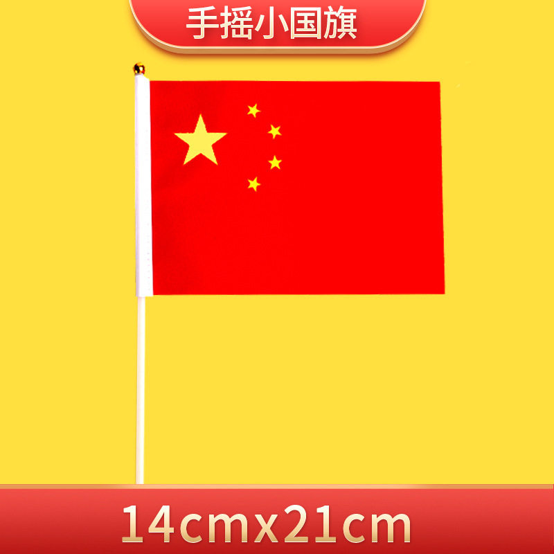 中国国旗五星红旗手摇旗小国旗红旗7号8号国旗串国庆装饰