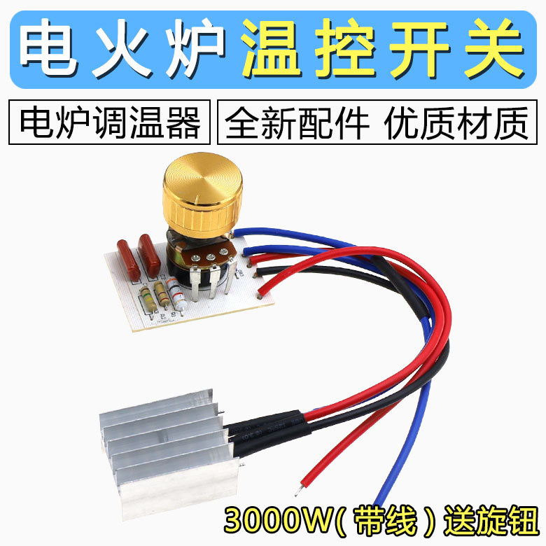 取暖器调温开关电火炉无极旋钮温控器3000W取暖器温度调节控制器