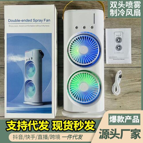 三孔双头风扇家用喷雾制冷风扇USB充电强风力摇头加湿冷风机