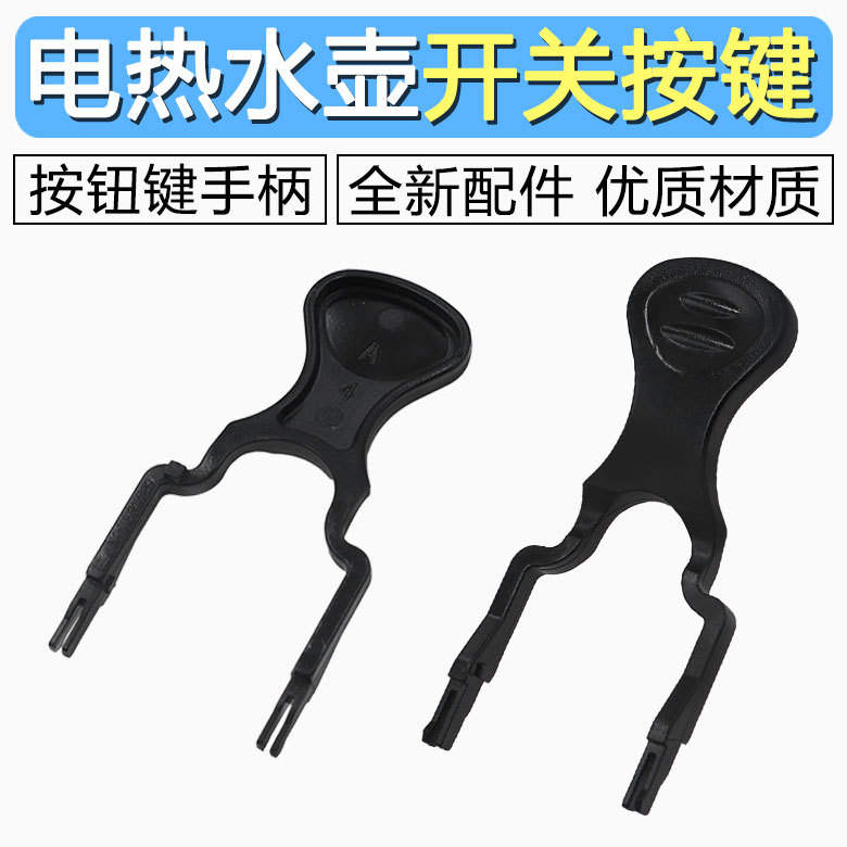适用各品牌电热水壶底座按键开关把手底盘温控耦合器按钮拔叉手柄