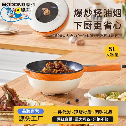 摩动电炒锅炒菜不粘锅家用多功能一体5L电火锅蒸煮煎炒迷你电煮锅