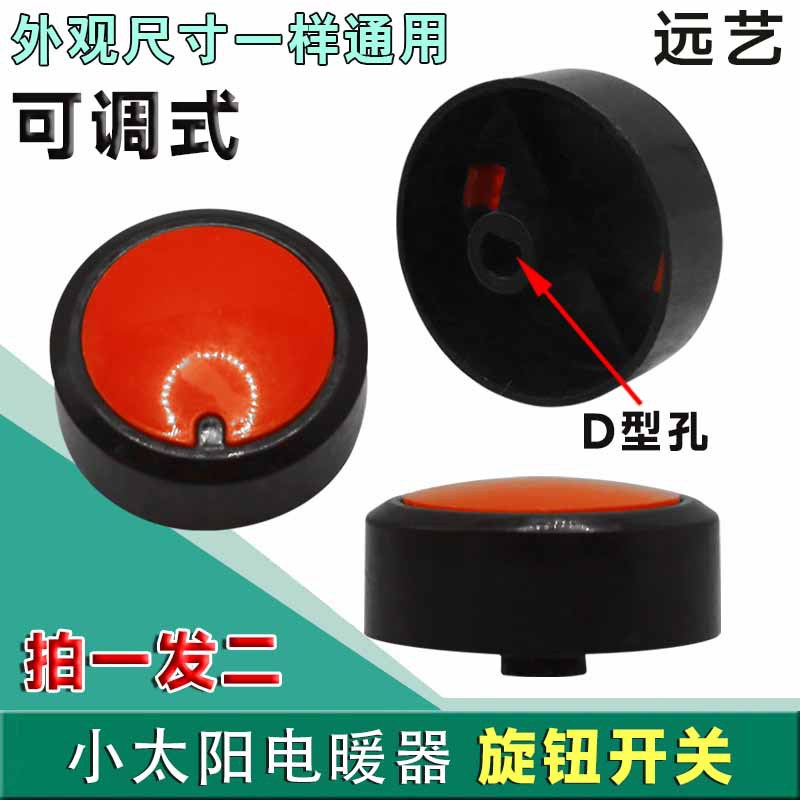电暖气取暖器电热油汀可调式温控器调档档位开关旋钮帽 配件