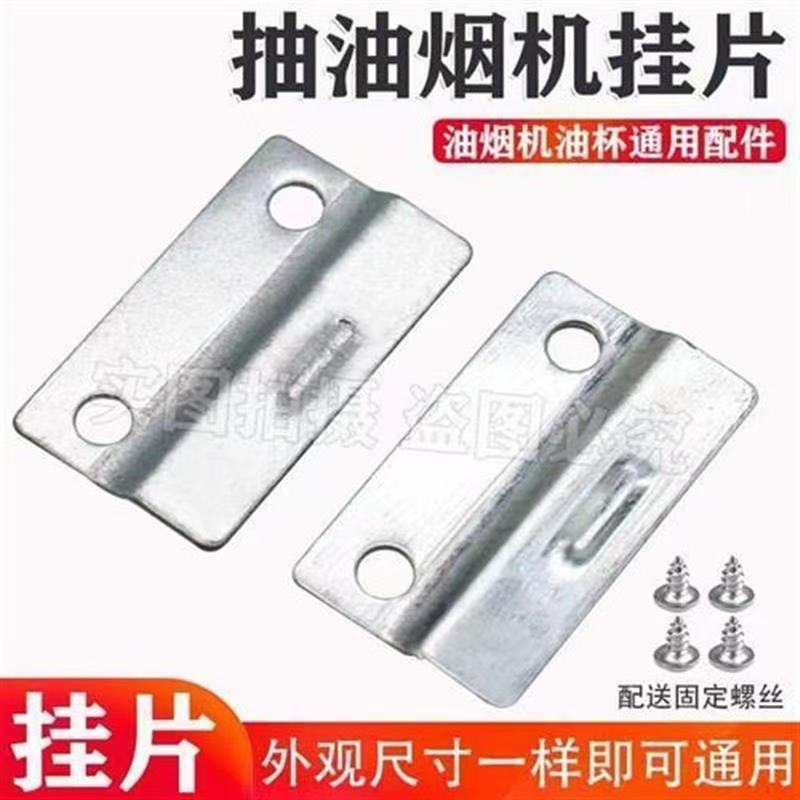 抽油烟机不锈钢接油槽中欧式油烟机油杯挂片挂钩挂扣通用件1个