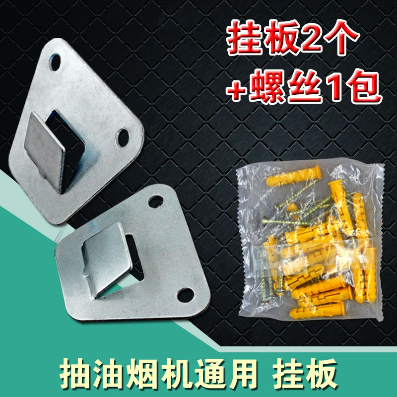 中式欧式侧吸抽油烟机挂板冲压烟机通用挂钩挂架挂片配件