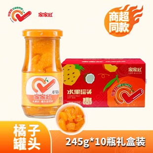 家家红橘子水果罐头玻璃桔子黄桃草莓山楂混合口味礼盒10瓶装 正品