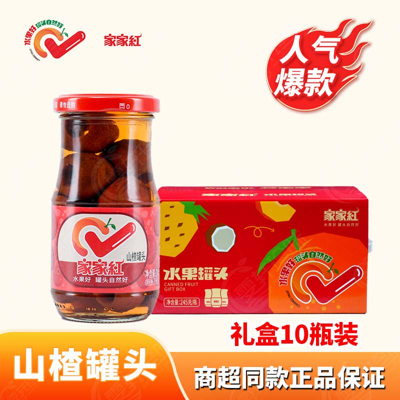 家家红山楂味罐头245g*10瓶玻璃瓶草莓黄桃水果罐头礼盒整箱包邮