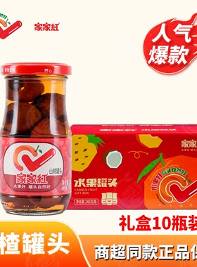 家家红山楂味罐头245g*10瓶玻璃瓶草莓黄桃水果罐头礼盒整箱包邮