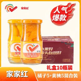 礼盒装家家红正品黄桃橘子罐头草莓什锦葡萄混合口味10瓶整箱包邮