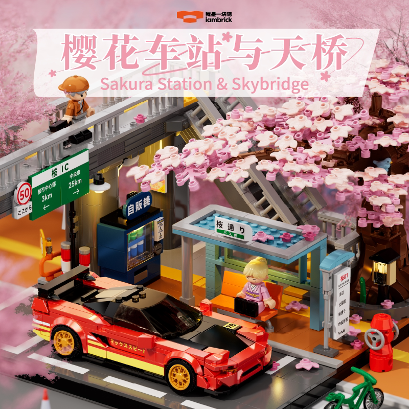 我是一块砖樱花线街景之樱花车站与天桥日式街景灯光积木玩具送礼