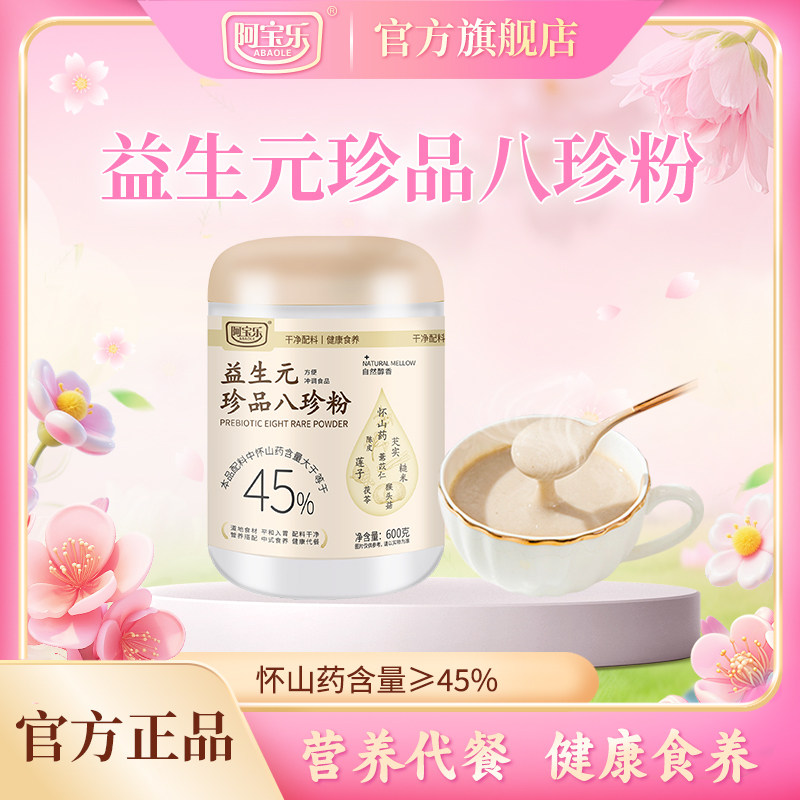 阿宝乐益生元珍品八珍粉600g山药芡实茯苓即食冲泡营养早餐代餐粉