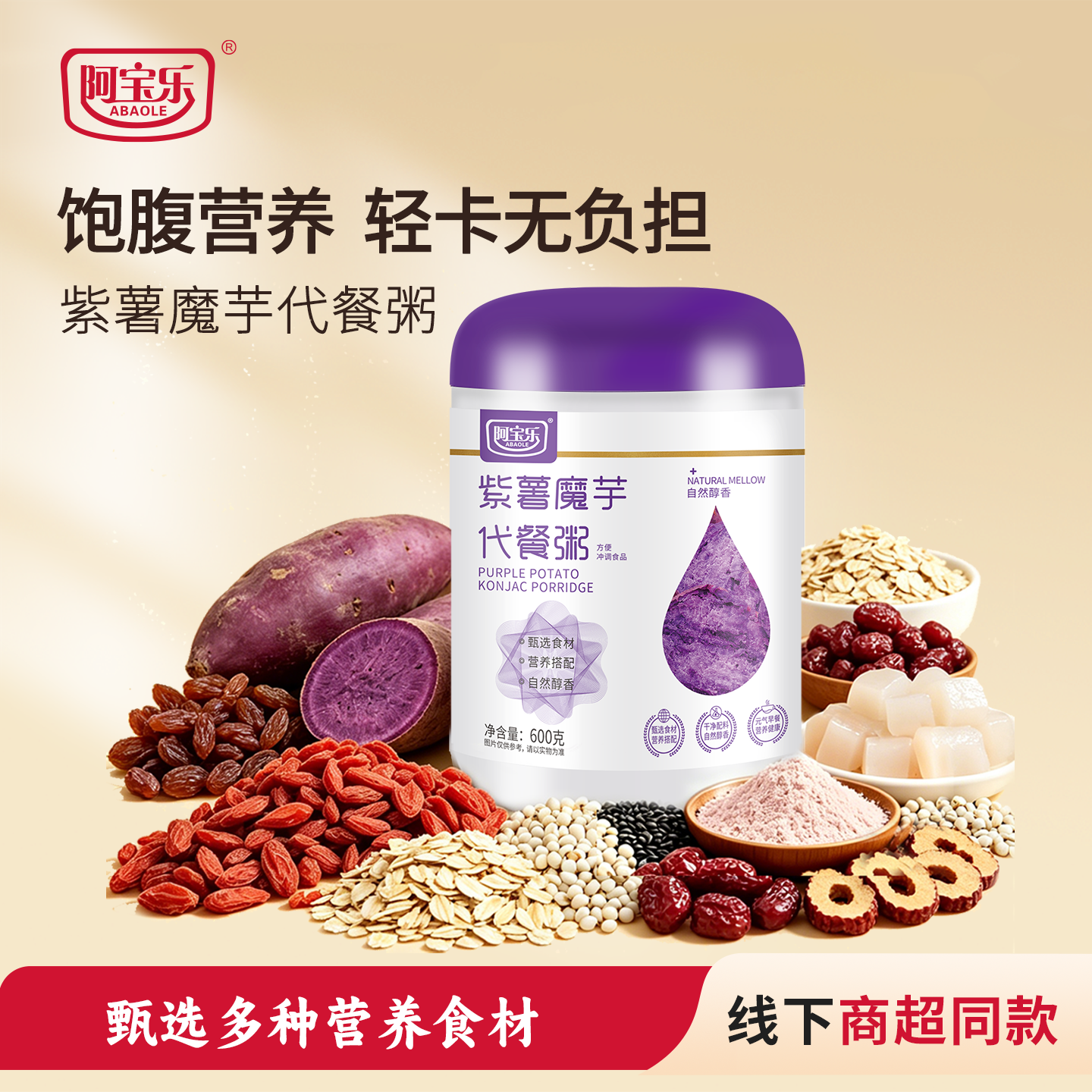 阿宝乐紫薯魔芋代餐粥600g罐装即食冲饮谷物早餐速食代餐饱腹食品
