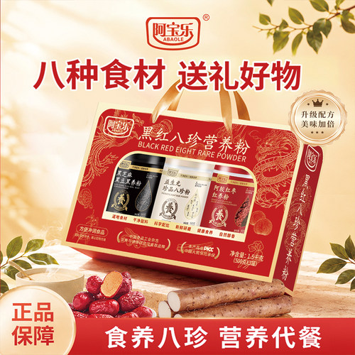[商超同款]阿宝乐黑红八珍粉礼盒