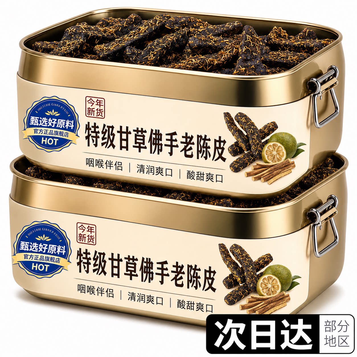 广东正宗甘草佛手老陈皮蜜饯泡水图片