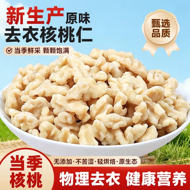 新鲜去皮原味无添加核桃仁图片