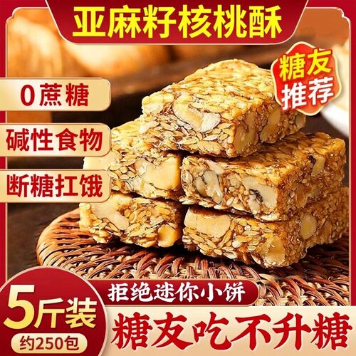 无蔗糖亚麻籽核桃酥糖尿人专用