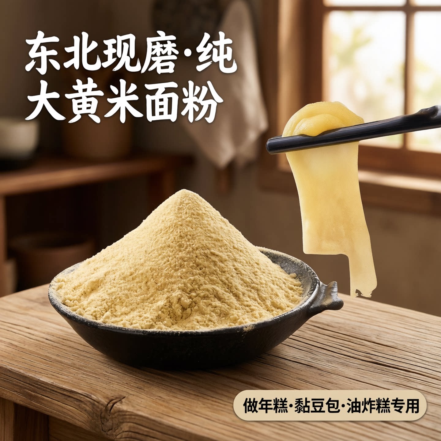 东北新米现磨大黄米粉图片