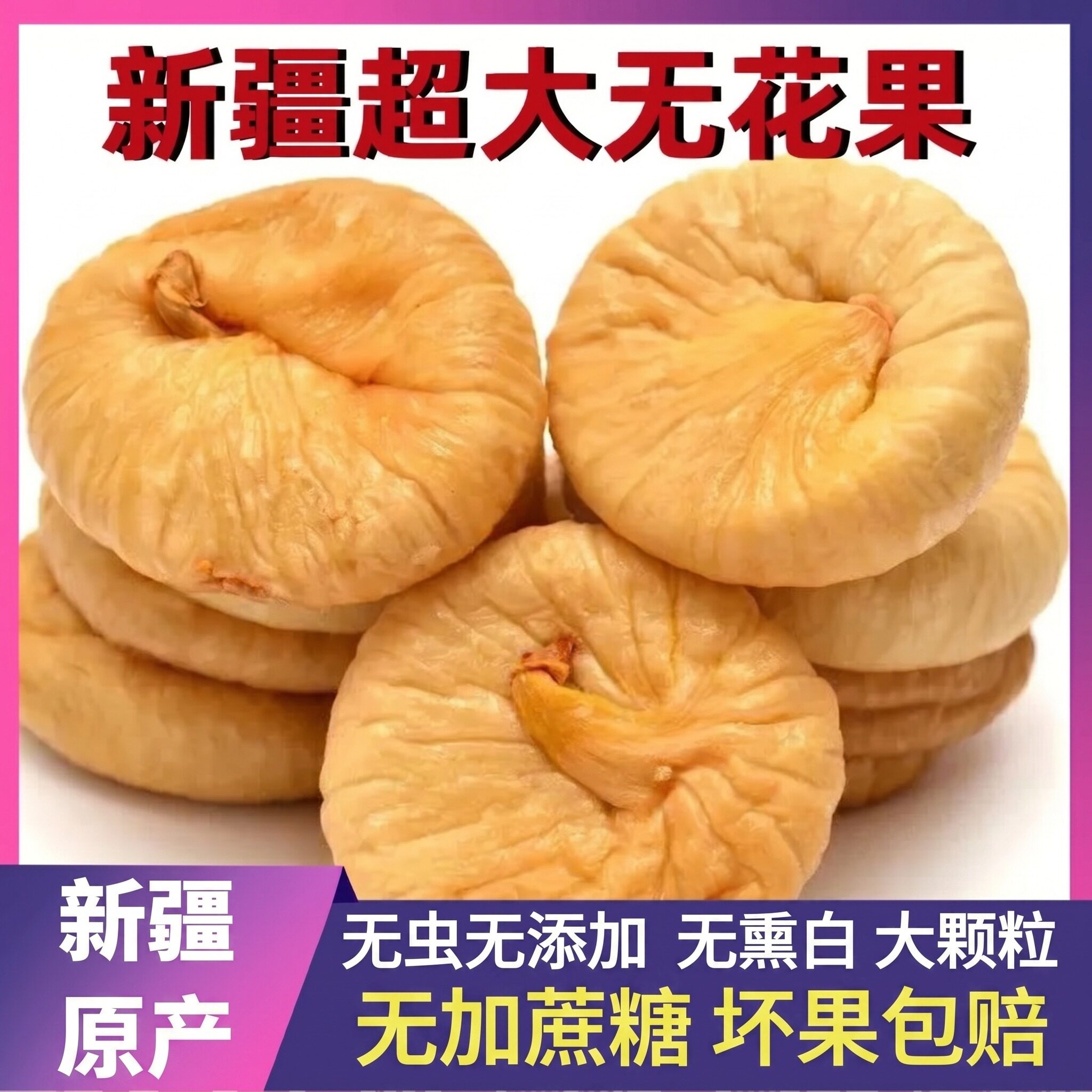 特大无花果干新疆特产官方旗舰店特级干果500g孕妇无糖无添加零食