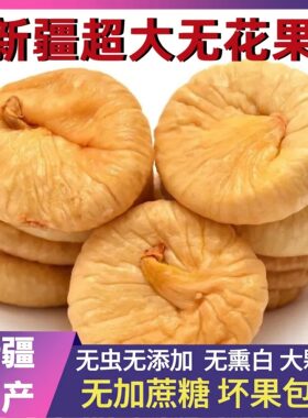 特大新疆无花果干无糖无添加