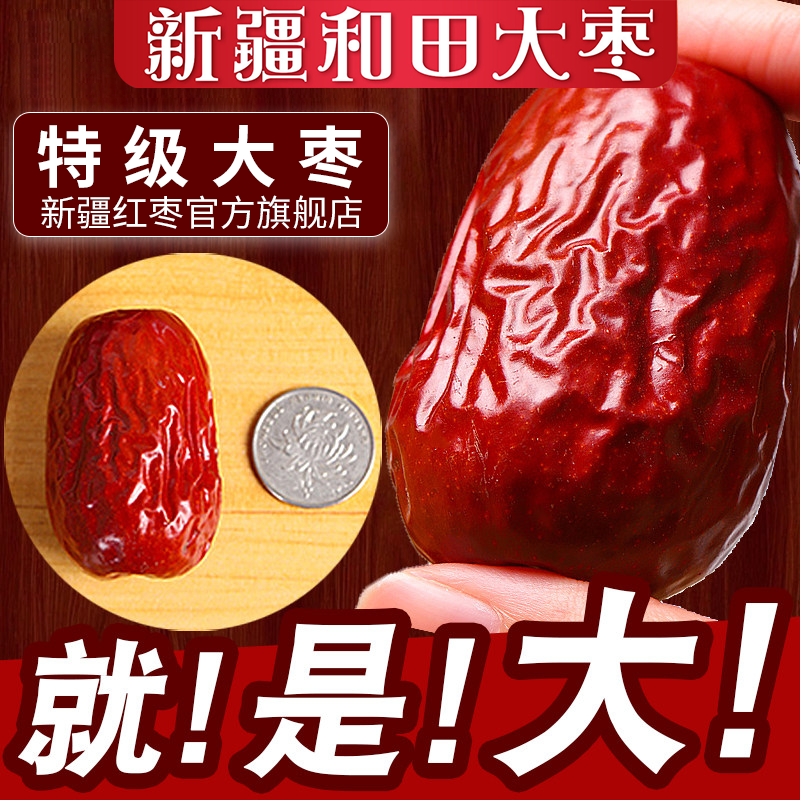 【26新枣新疆和田大枣】红枣特级新疆特产超大红枣一级官方旗舰店