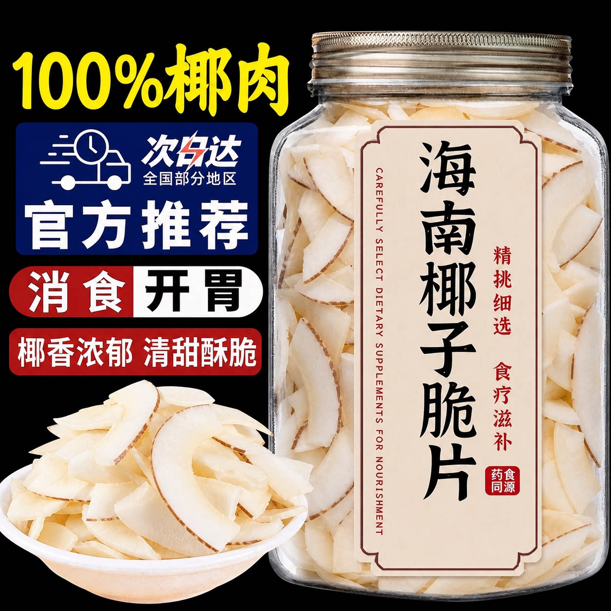 海南椰子脆片即食烤椰子片肉薄脆椰果干即食零食果干椰奶片罐装