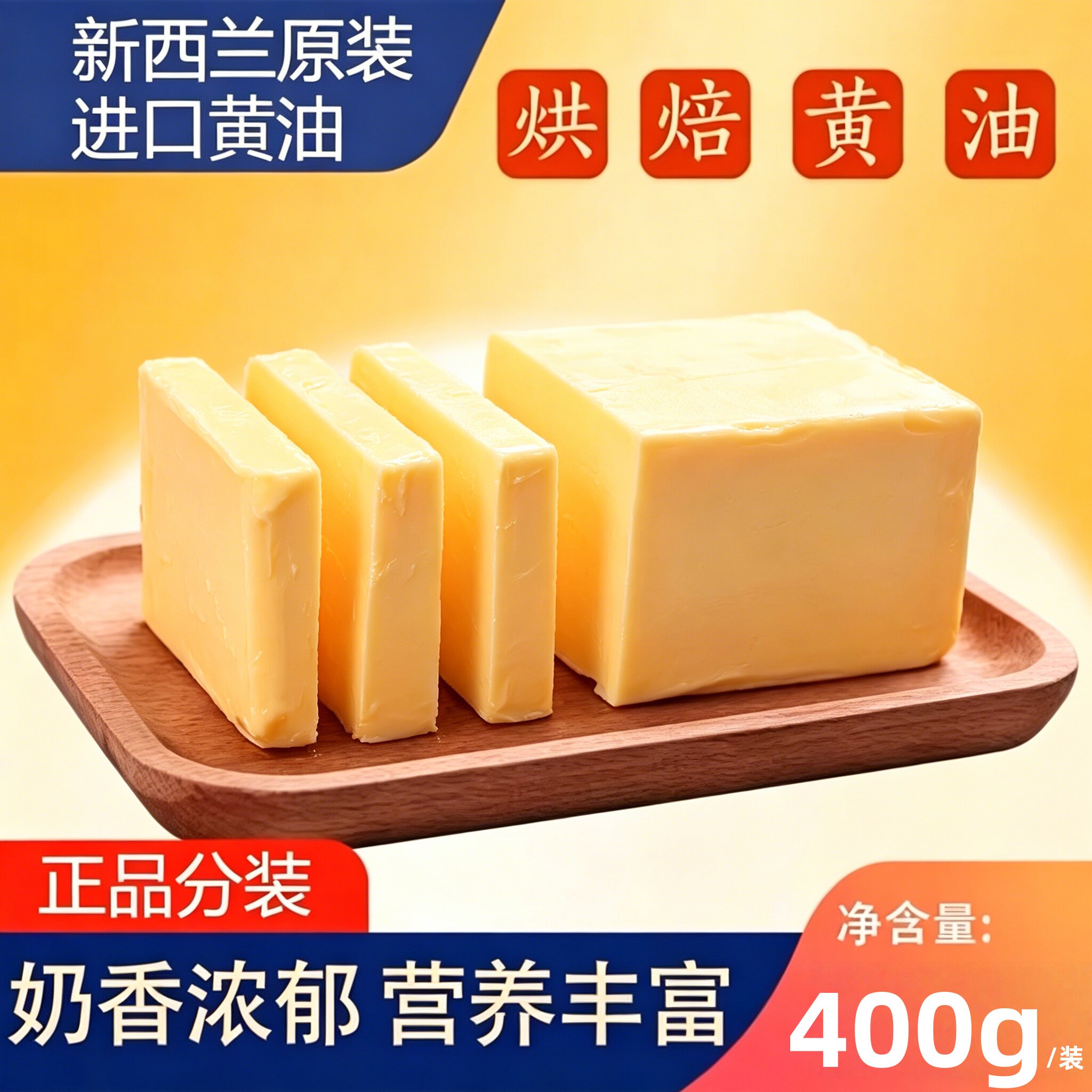 新西兰进口无盐动物黄油400g家用蛋糕面包饼干煎牛排专用烘焙原料