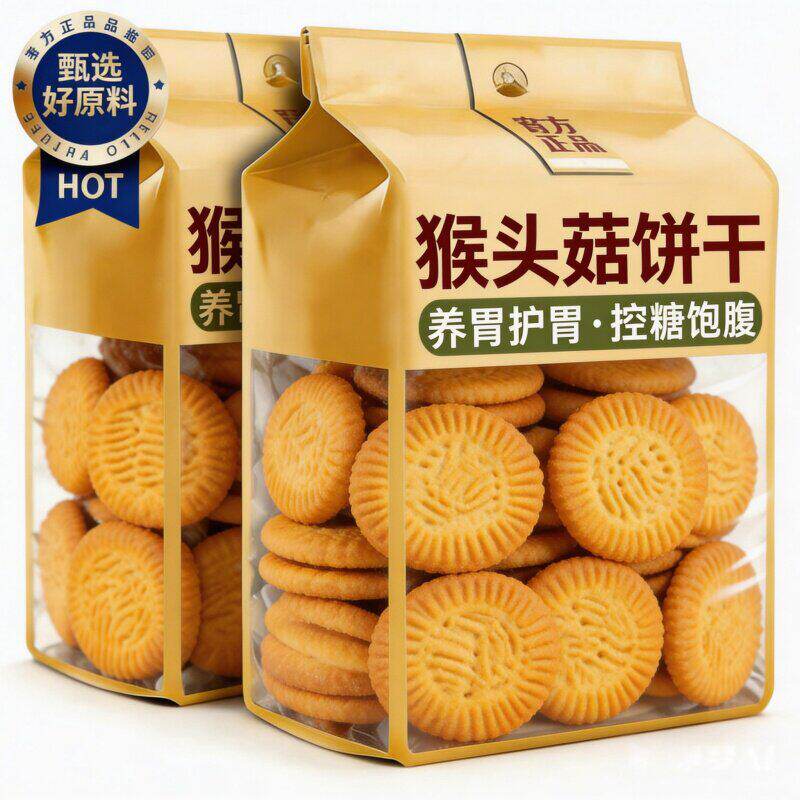 央妈推荐！猴头菇饼干官方旗舰店正品无加蔗糖孕妇可吃零食小包装