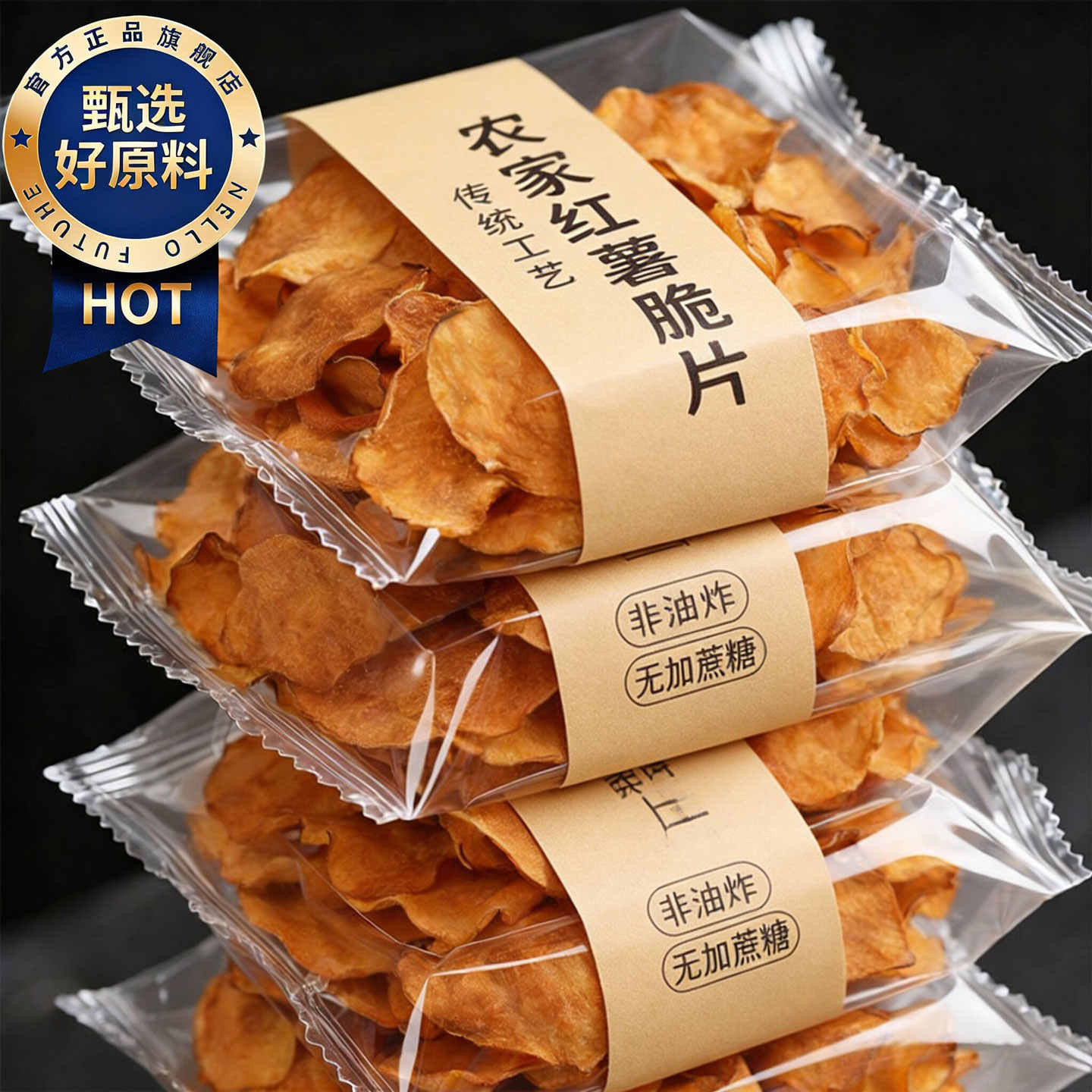 央妈推荐红薯干脆片红薯片干无糖无添加地瓜干香脆湖南特产非油炸