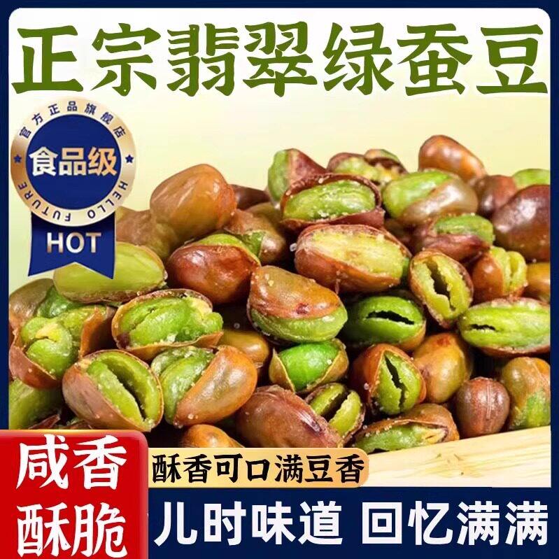 净重】云南保山翡翠绿蚕豆酥香原味油炸绿心蚕豆下酒零食坚果炒货