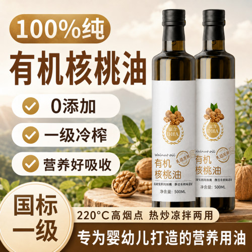 有机山核桃油婴幼儿辅食一级冷榨