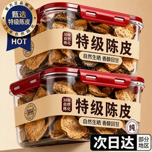 正宗广式30年陈皮泡茶专用