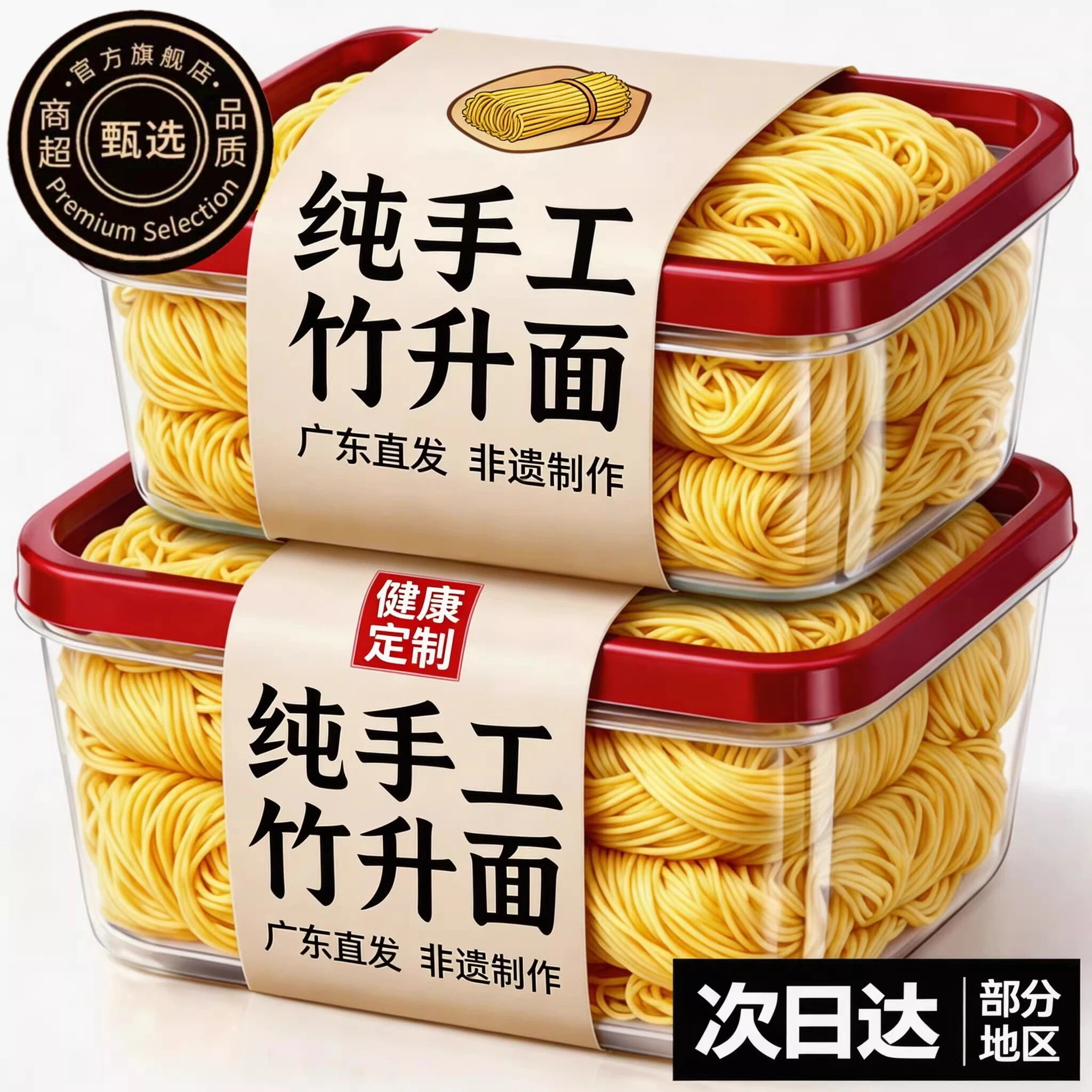 广东老字号手工竹升面非油炸图片
