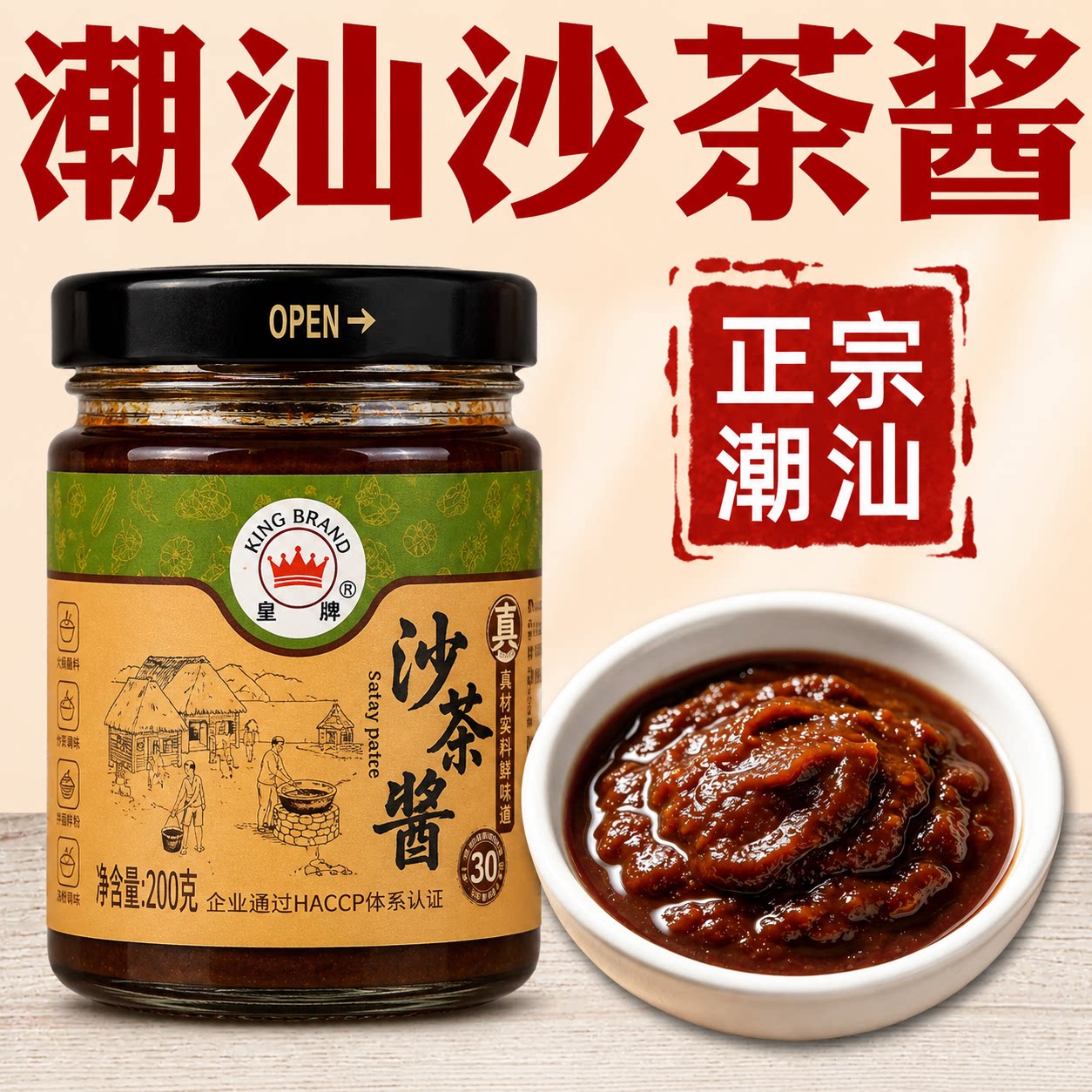 沙茶酱潮汕正宗正宗老字号家用商用官方旗舰店牛肉火锅蘸料沙茶王